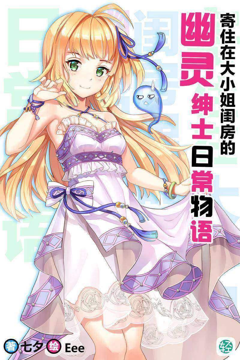 寄住在大小姐闺房里的幽灵绅士日常物语Vol.01