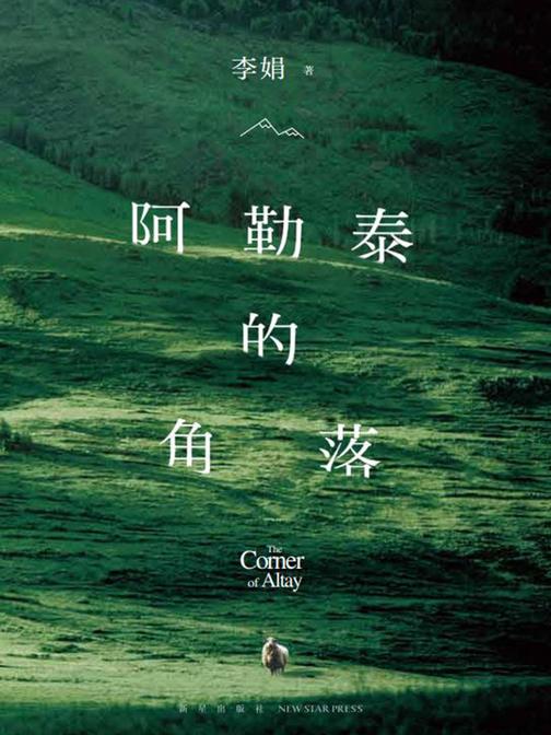 阿勒泰的角落(2024版)