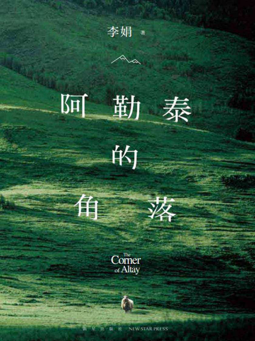 阿勒泰的角落(2024版)