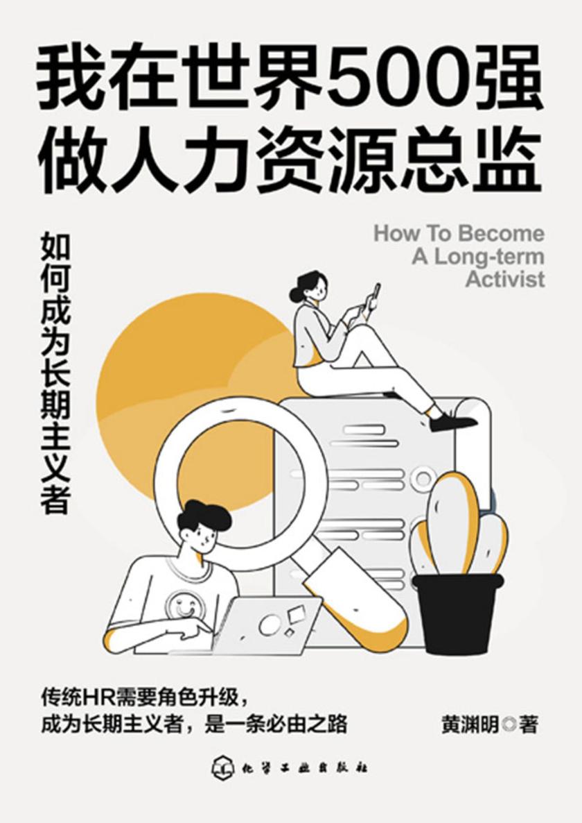 我在世界500强做人力资源总监:如何成为长期主义者