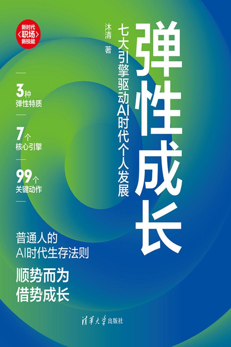弹性成长:七大引擎驱动AI时代个人发展