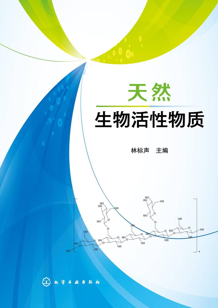 天然生物活性物质