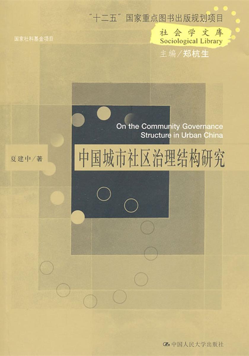 中国城市社区治理结构研究