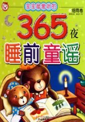 宝宝最爱听的365夜睡前童谣.细雨卷