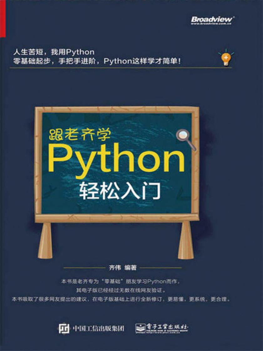 跟老齐学Python:轻松入门
