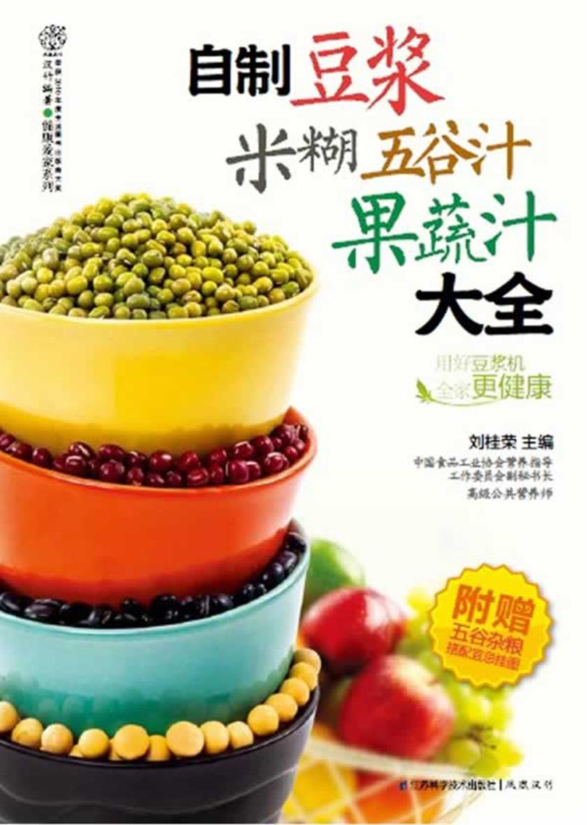 自制豆浆米糊五谷汁果蔬汁大全