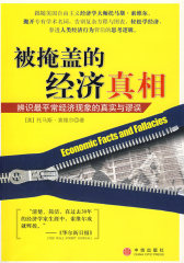 被掩盖的经济真相(试读本)