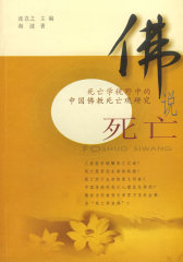 佛说死亡-死亡学视野中的中国佛教死亡观研究(试读本)