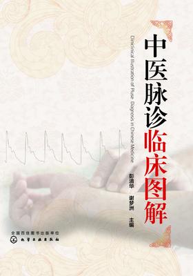 中医脉诊临床图解