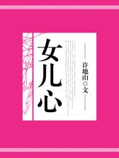 女儿心