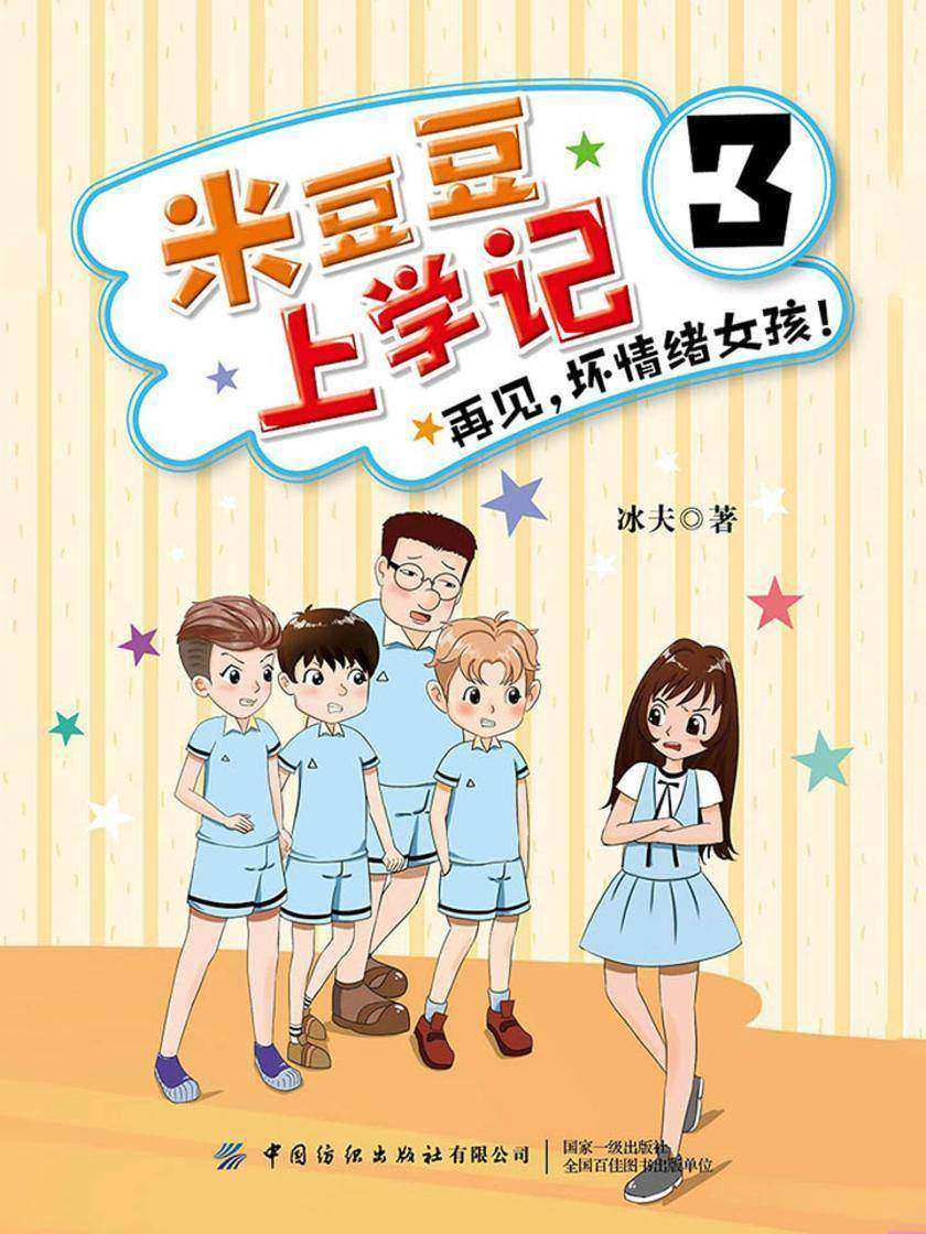 米豆豆上学记3·再见,坏情绪女孩!
