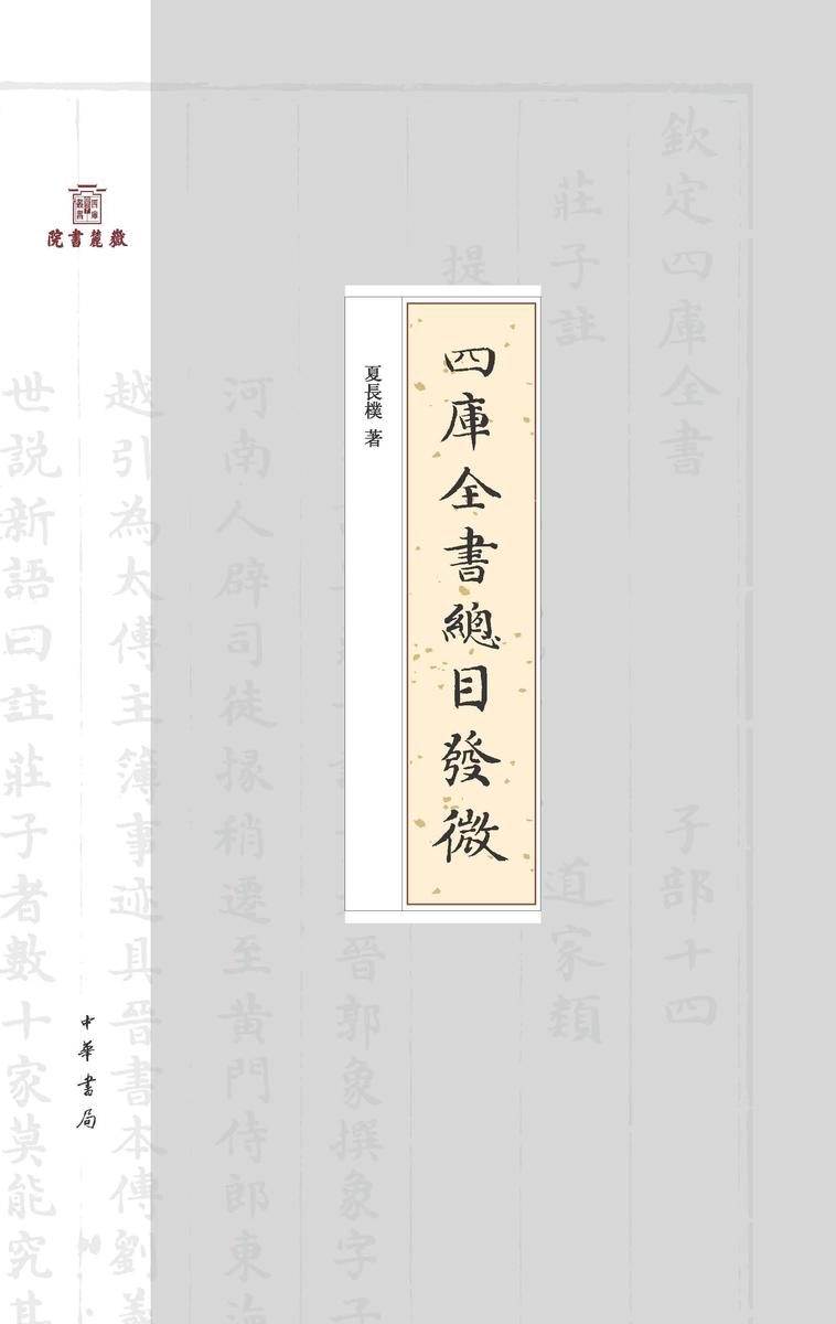 四库全书总目发微(精)--岳麓书院四库学丛书 中华书局出品