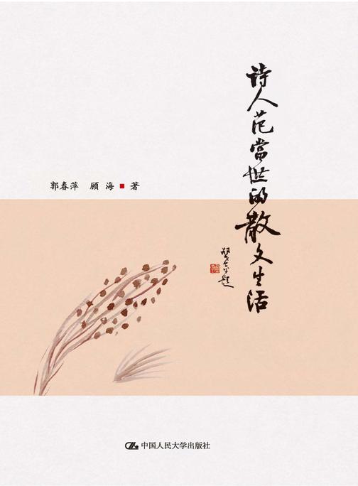 诗人范当世的散文生活