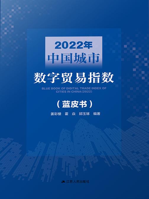 2022年中国城市数字贸易指数 (蓝皮书)