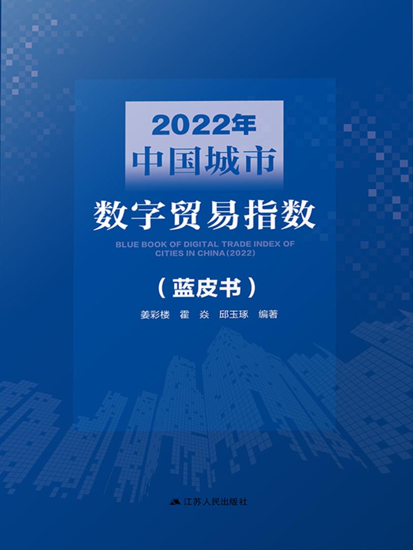 2022年中国城市数字贸易指数 (蓝皮书)