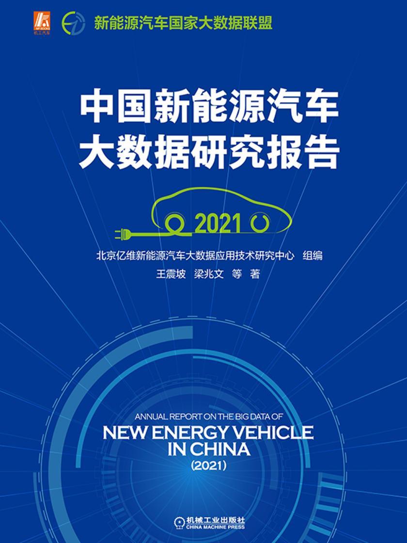 中国新能源汽车大数据研究报告(2021)