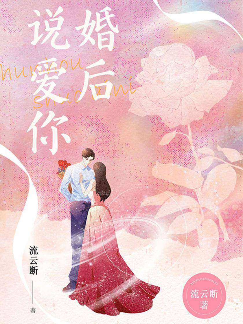 婚后说爱你