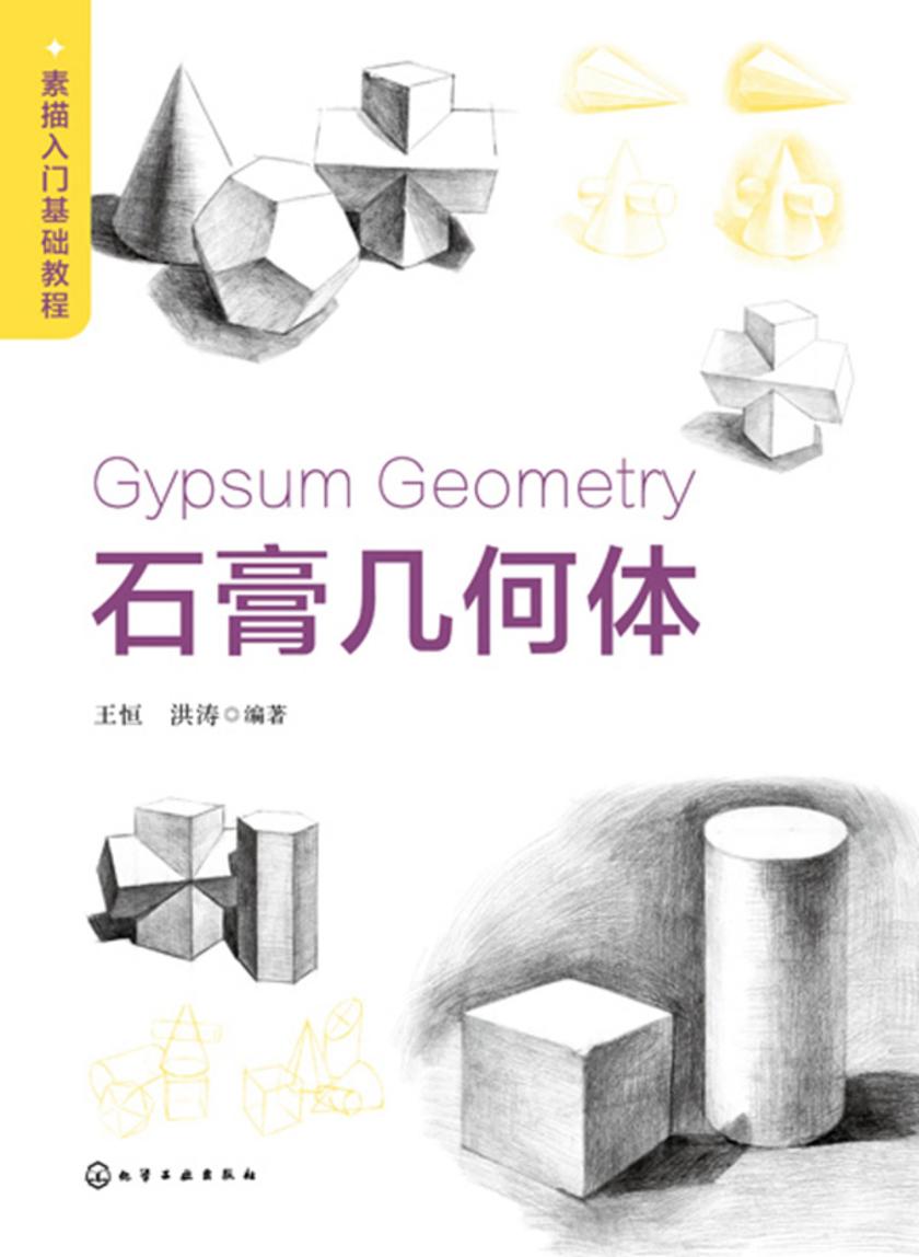 素描入门基础教程——石膏几何体