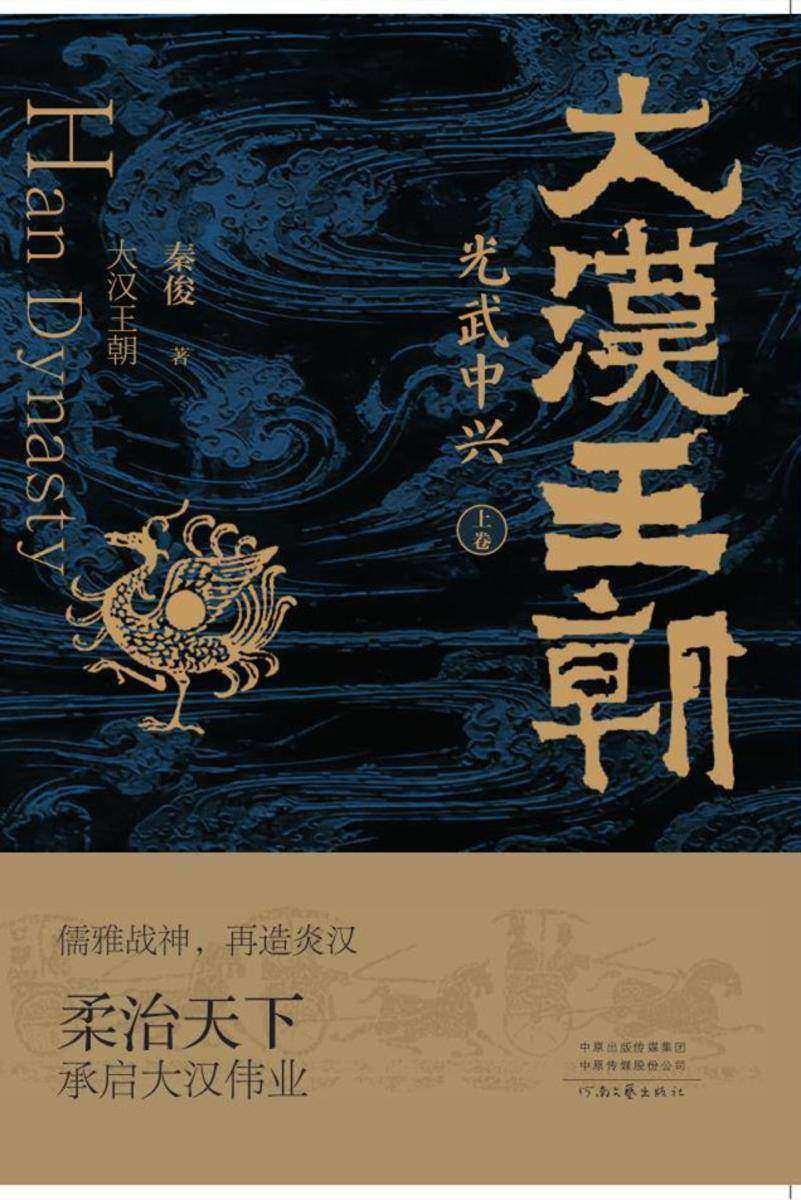 大汉王朝光武中兴