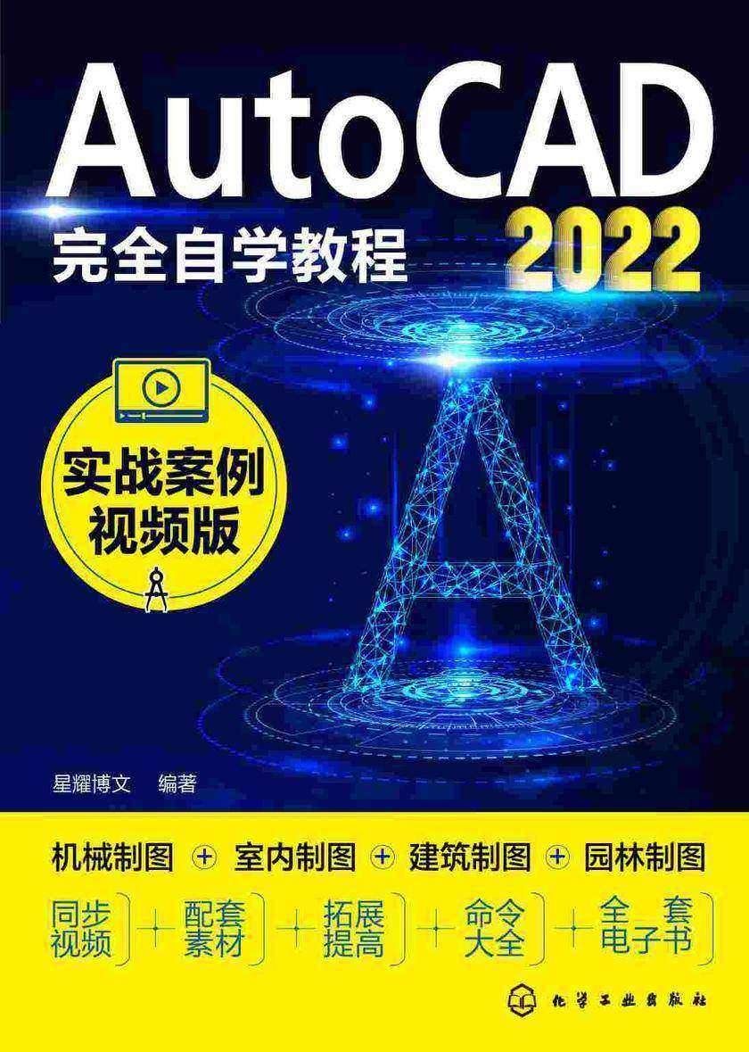 AutoCAD2022完全自学教程(实战案例视频版)