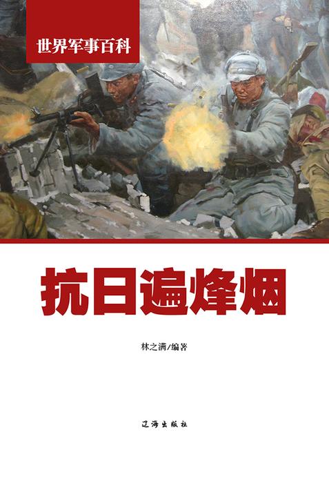 抗日遍烽烟