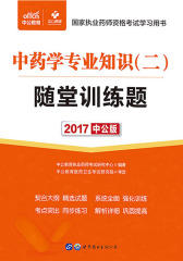 中公版2017国家执业药师资格考试学习用书中药学专业知识(二)随堂训练题