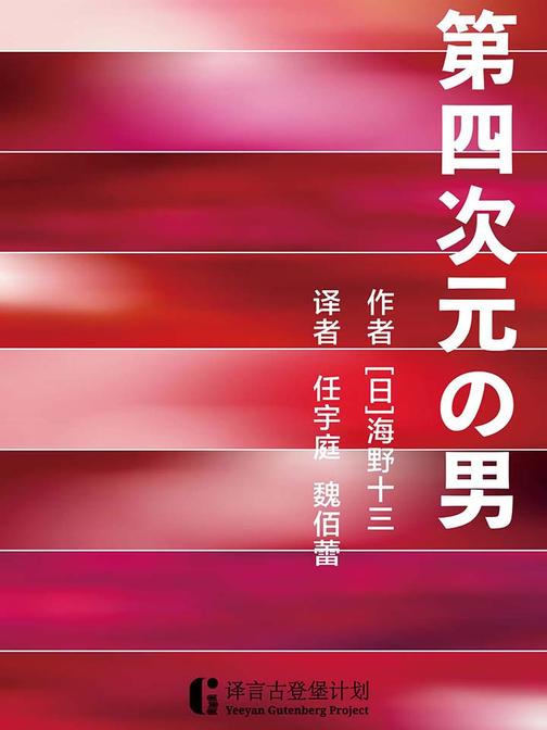 第四次元的男人