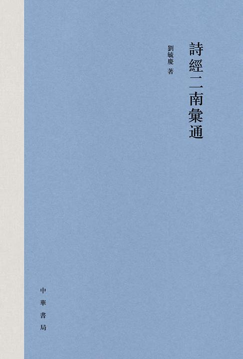 诗经二南汇通  中华书局出品