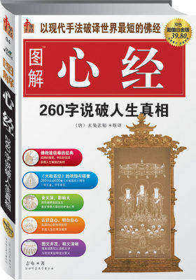 图解心经:260字破解人生真相(试读本)