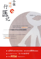 小强海外行医记——一个中国医学毕业生的赴美旅程(试读本)