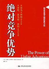 绝对竞争优势(试读本)
