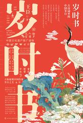 岁时书：古诗词里的中国节日