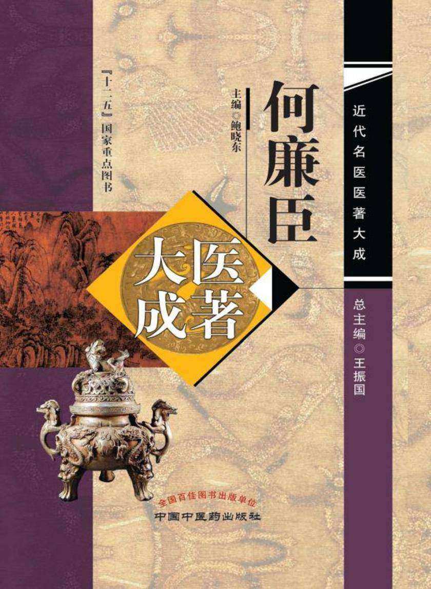 何廉臣医著大成