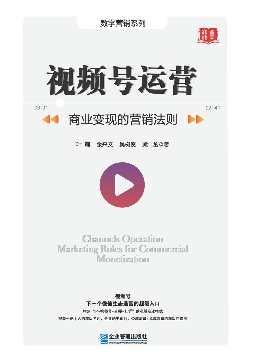 视频号运营:商业变现的营销法则