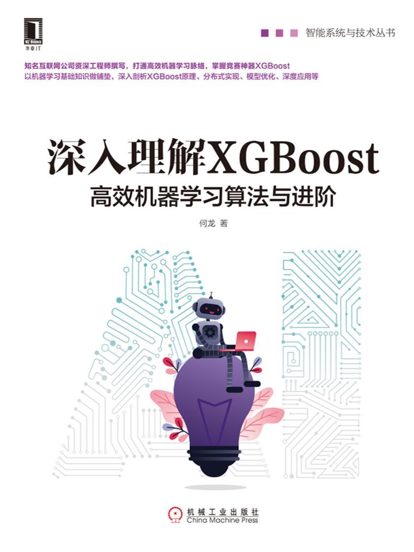 深入理解XGBoost:*机器学习算法与进阶