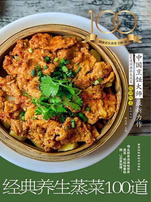 经典养生蒸菜100道