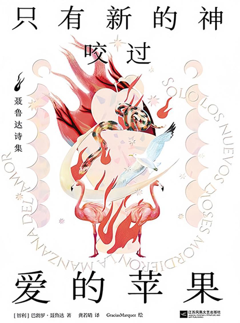 只有新的神咬过爱的苹果:聂鲁达诗集