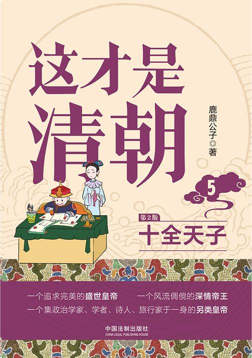 这才是清朝5:十全天子(第2版)