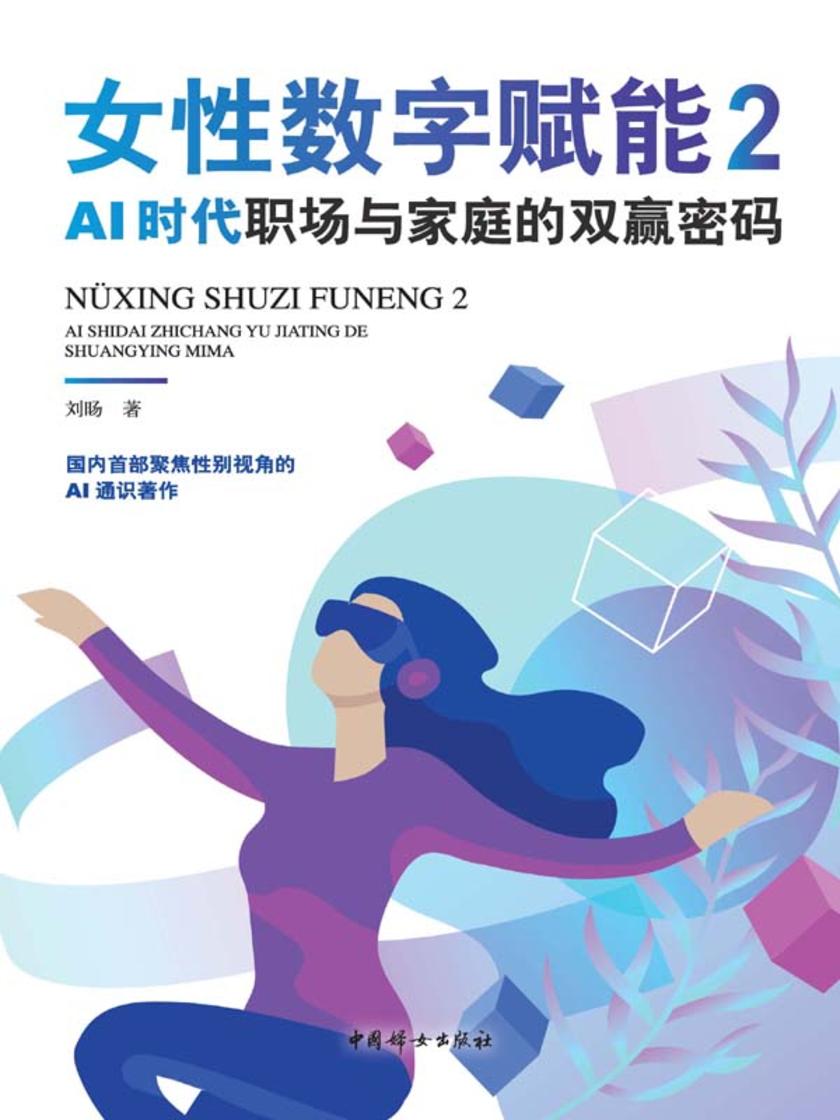 女性数字赋能2:AI时代职场与家庭的双赢密码