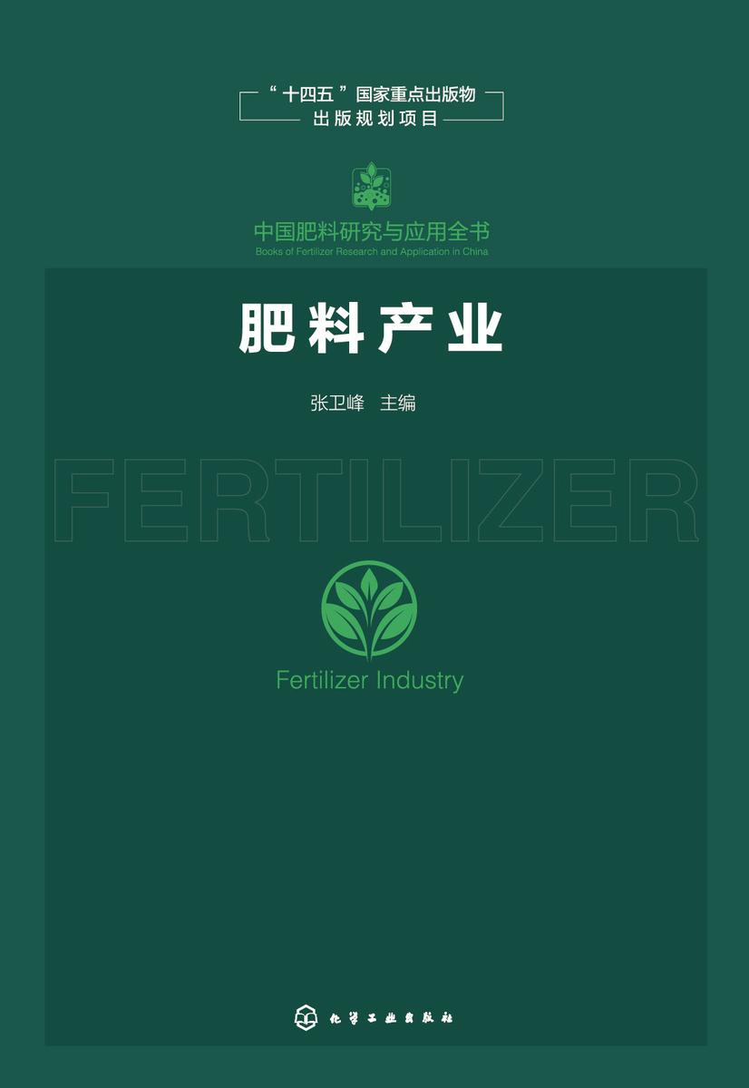 中国肥料研究与应用全书--肥料产业