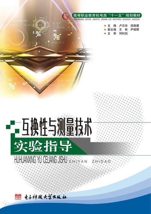 互换性与测量技术实验指导