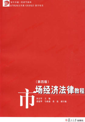 市场经济法律教程(第四版)