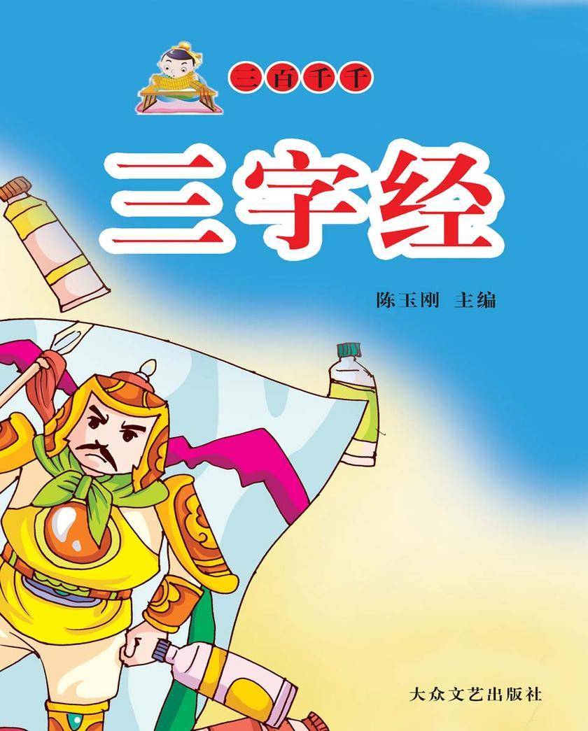 三字经