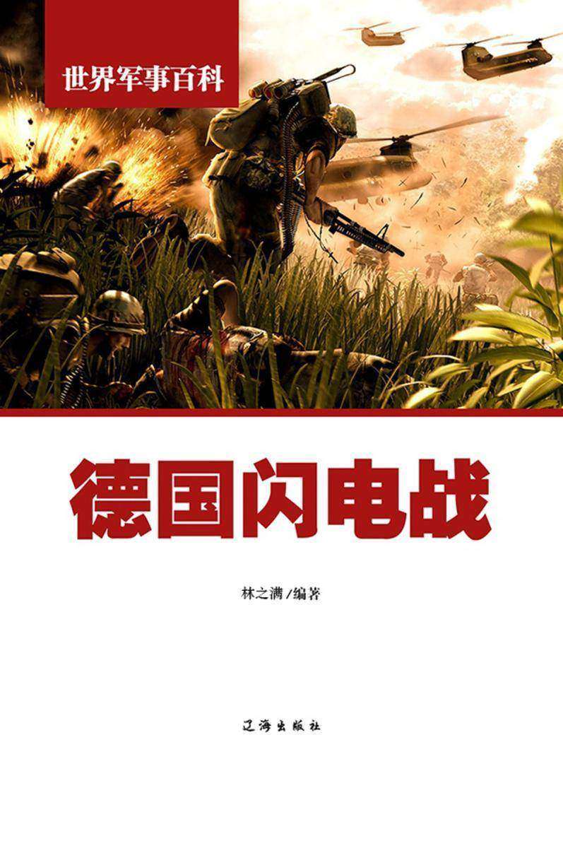 德国闪电战