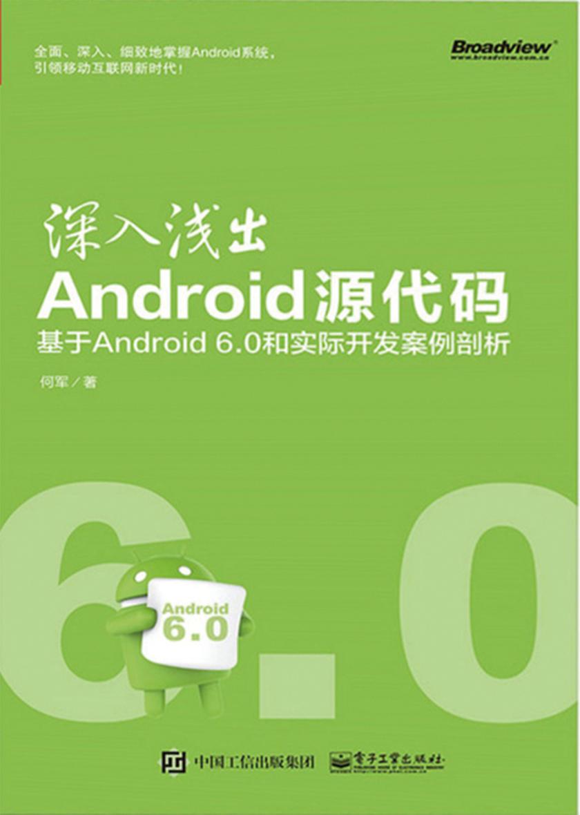 深入浅出Android源代码：基于Android6.0和实际开发案例剖析