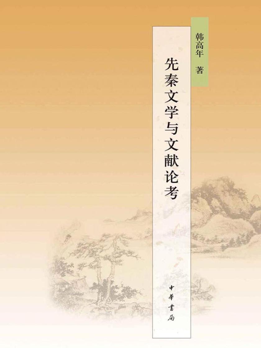 先秦文学与文献论考  中华书局出品