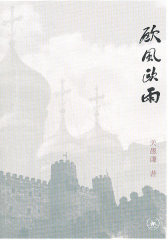 欧风欧雨(试读本)