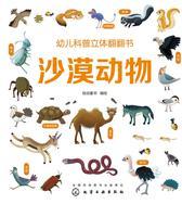 幼儿科普立体翻翻书.沙漠动物
