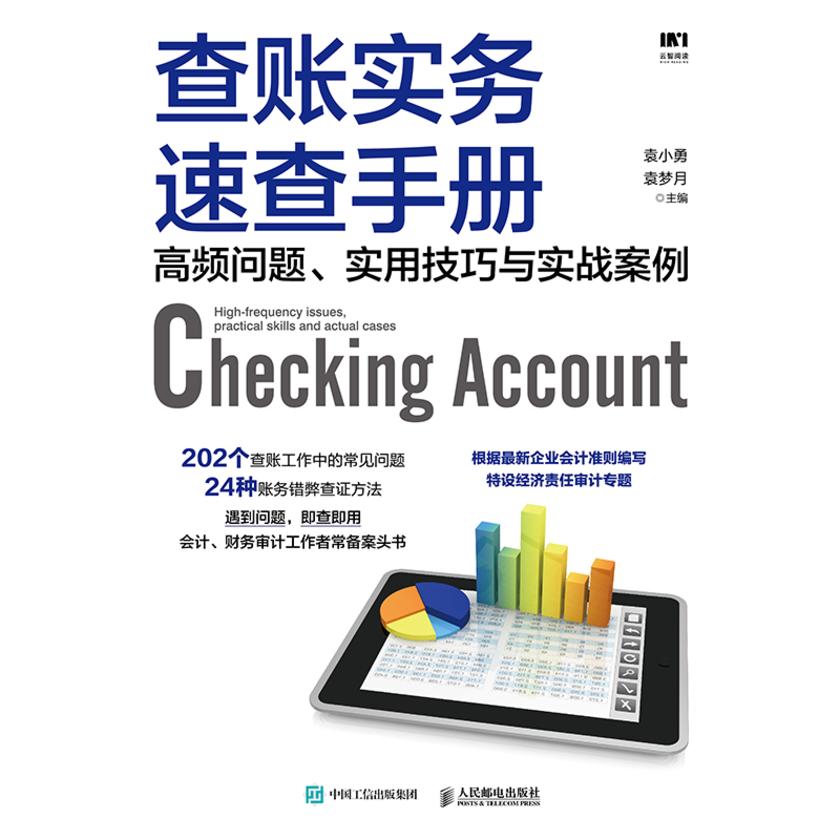 查账实务速查手册:高频问题、实用技巧与实战案例