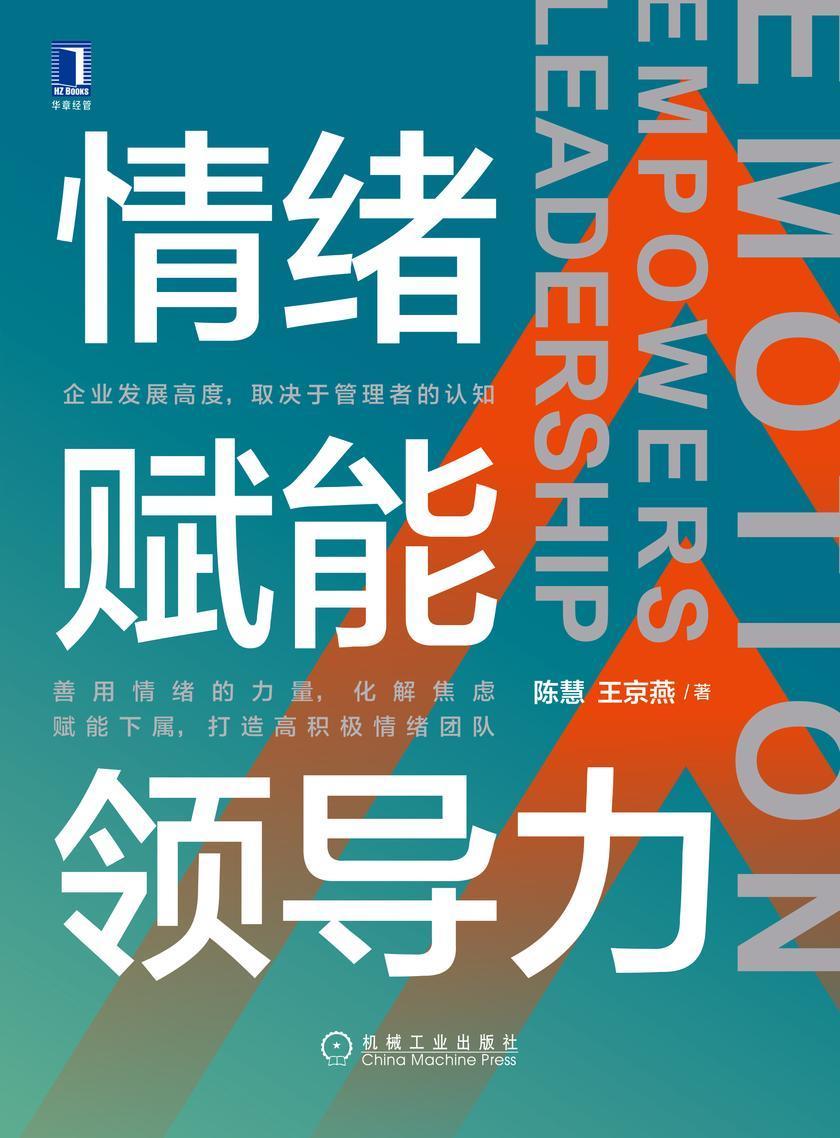 情绪赋能领导力